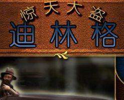 《惊天大盗迪林格》中文硬盘版