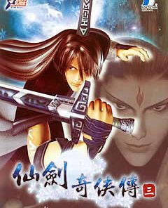 《仙剑奇侠传3》免安装中文绿色版