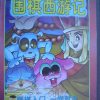 《围棋西游记》中文版