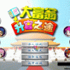 《大富翁升官之途》 简体中文版