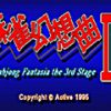 《麻雀幻想曲III》中文硬盘版