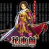 《花木兰》简体中文硬盘版