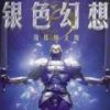 《银色幻想》免安装中文绿色版