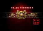 《大秦悍将》 中文硬盘版