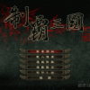 《制霸三国2》 繁体中文版