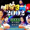 《明星3缺1》 2002加强版