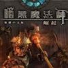 《暗黑魔法师：崛起》 繁体中文硬盘版