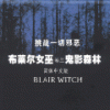 《布莱尔女巫：卷3 鬼影森林》 简体中文完美版
