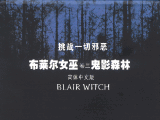 《布莱尔女巫：卷3 鬼影森林》 简体中文完美版