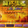 《麻将旗舰》 中文绿色版