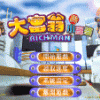 《大富翁与小富婆》 繁体中文硬盘版