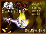 《霹雳大富翁》 中文硬盘版