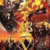 《天下统一5》 中文版