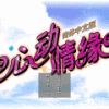 《心动情缘》 简体中文硬盘版
