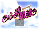 《心动情缘》 简体中文硬盘版