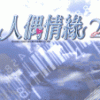 《人偶情缘2》 繁体中文硬盘版