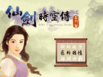 《仙剑时空传番外篇》 简体中文绿色版
