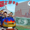 《模拟主题乐园》 硬盘版
