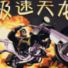 《极速天龙》 硬盘版