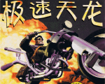 《极速天龙》 硬盘版