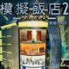《模拟饭店2》免安装中文绿色版
