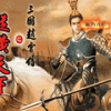《三国赵云传2纵横天下》 中文硬盘版