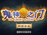 《鬼神之门》 中文硬盘版