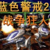 《蓝色警戒2：战争狂人》 中文硬盘版