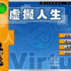 《虚拟人生3：成长恋曲》中文硬盘版