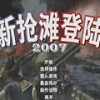 《新抢滩登陆战2007》 中文硬盘版