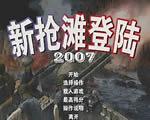 《新抢滩登陆战2007》 中文硬盘版