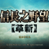 《信长之野望13：天道》汉化硬盘版
