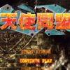 《天使同盟》 中文硬盘版