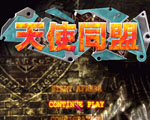 《天使同盟》 中文硬盘版