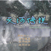 《天河传说》 简体中文免CD版