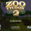 《动物园大亨2》 简体中文版