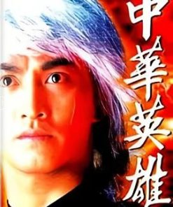 中华英雄 中華英雄 (1990)