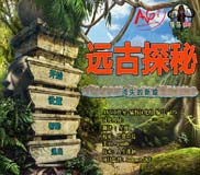 《远古探秘：消失的新娘》简体中文硬盘版