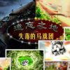 《遗忘之地失落的马戏团》简体中文硬盘版