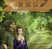 《罗宾汉》简体中文硬盘版