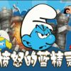 《愤怒的蓝精灵》简体中文硬盘版