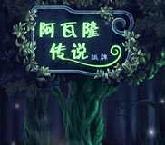 《 阿瓦隆传说纸牌》简体中文硬盘版