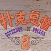 《扑克总督2豪华版》简体中文硬盘版