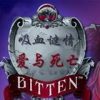 《吸血迷情：爱与死亡》免安装中文绿色版