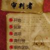 《审判者》简体中文硬盘版