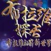 《布拉维探长：布拉维的崭新世界》免安装中文绿色版