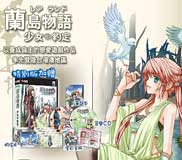 《兰岛物语: 少女的约定》免安装中文绿色版