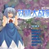 《东方三月精：妖精大战争》完整硬盘版