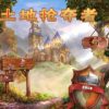 《土地抢夺者》免安装中文绿色版