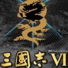 《三国志6》中文硬盘版